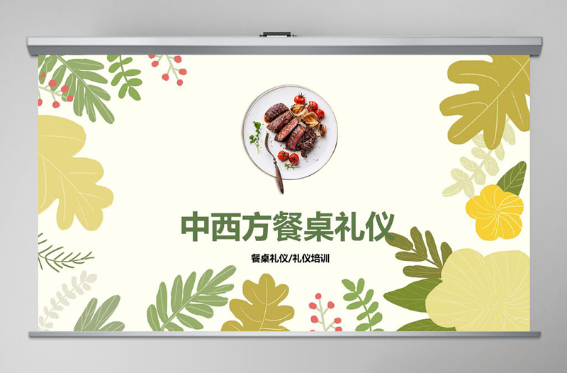 框架完整全面實用中西餐桌禮儀知識培訓(xùn)PPT模板