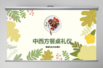 框架完整全面實(shí)用中西餐桌禮儀知識(shí)培訓(xùn)PPT模板