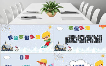 新學(xué)期開學(xué)兒童卡通相冊我的寒假生活課件PPT