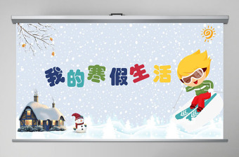 新學(xué)期開(kāi)學(xué)兒童卡通相冊(cè)我的寒假生活課件PPT