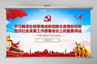 原創在統籌推進新冠肺炎疫情防控和經濟社會發展工作部署會議上的講話