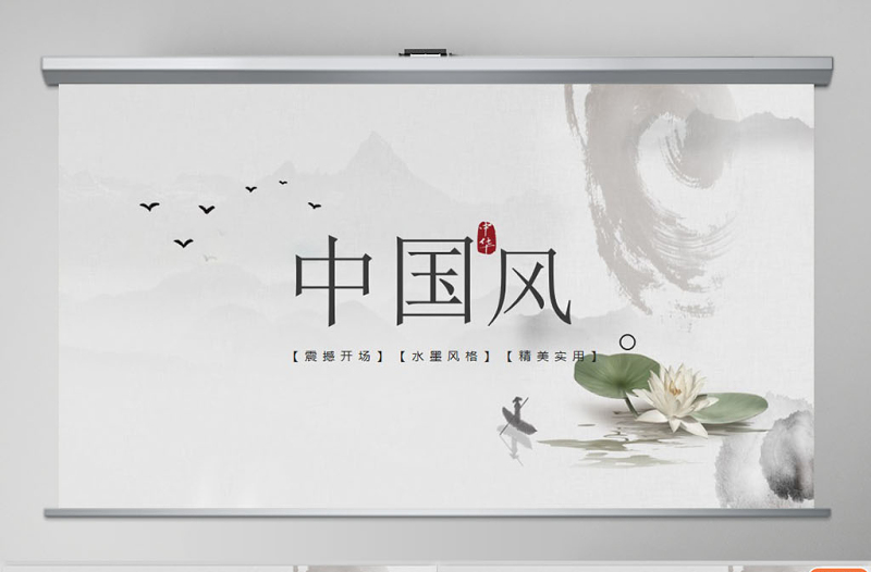 水墨荷花水墨中國風(fēng)PPT (Web)
