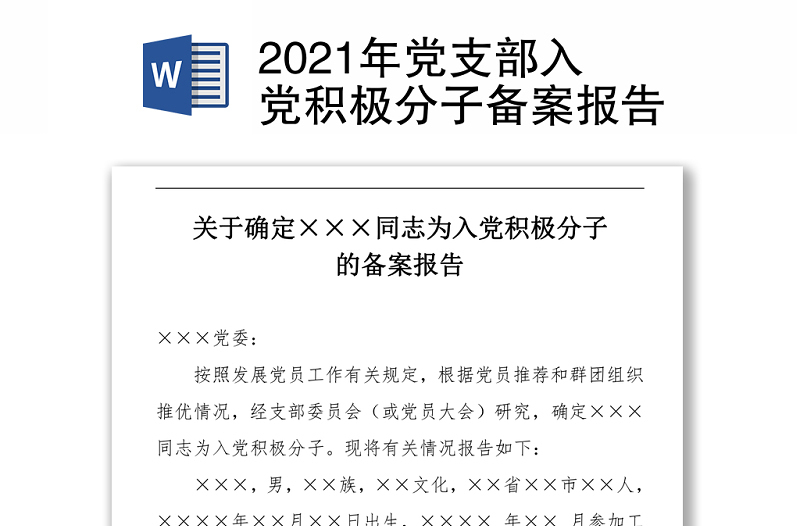 2021年黨支部入黨積極分子備案報(bào)告