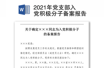 2021年黨支部入黨積極分子備案報告