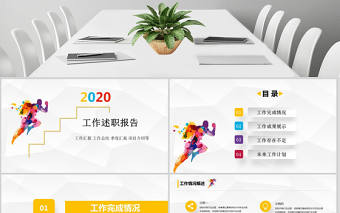 彩色清新全面述職工作總結PPT模板