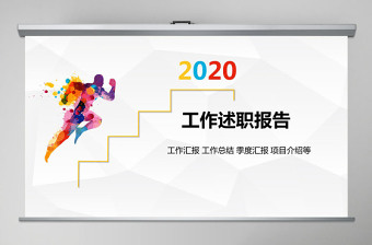 彩色清新全面述職工作總結PPT模板
