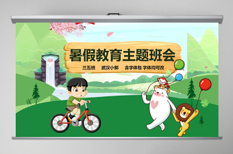 中小學(xué)校幼兒園暑假安全教育主題班會(huì)PPT