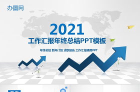 2021党支部年终工作汇报ppt