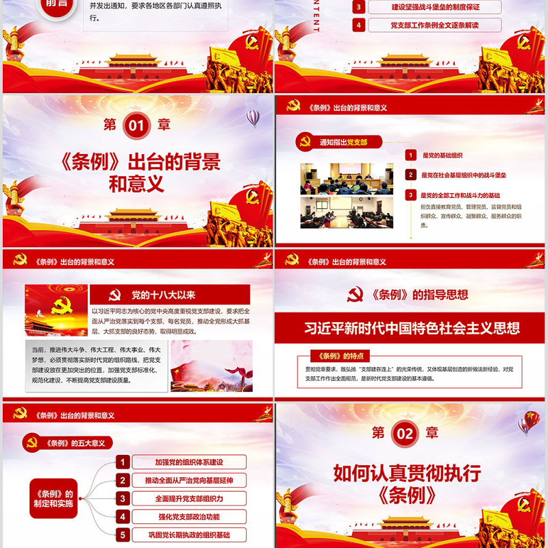 原创2018中国共产党支部工作条例党课PPT-含讲稿 原创2018中国共产党支部工作条例党课PPT-含讲稿