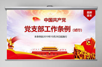 原創(chuàng)2018中國共產(chǎn)黨支部工作條例黨課PPT-含講稿
