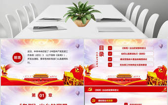 原創(chuàng)2018中國共產(chǎn)黨支部工作條例黨課PPT-含講稿