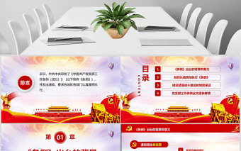 原創(chuàng)2018中國(guó)共產(chǎn)黨支部工作條例黨課PPT-含講稿