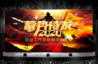 2020年企業(yè)年會暨頒獎晚會PPT模板