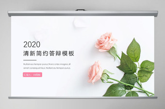 極簡(jiǎn)小清新花紋畢業(yè)答辯PPT模板
