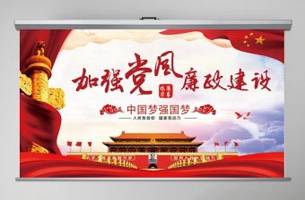 黨風(fēng)廉潔加強(qiáng)黨風(fēng)廉政建設(shè)含WORD演講稿黨課黨建PPT模板