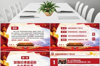 黨風(fēng)廉潔加強黨風(fēng)廉政建設(shè)含WORD演講稿黨課黨建PPT模板