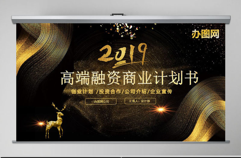 黑金色高端商務企業(yè)融資招商項目商業(yè)計劃書創(chuàng)業(yè)計劃書PPT模板