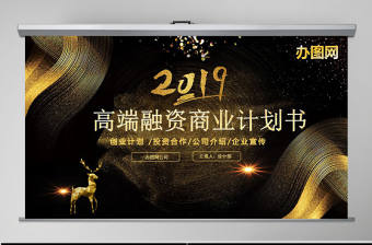 黑金色高端商務(wù)企業(yè)融資招商項(xiàng)目商業(yè)計(jì)劃書創(chuàng)業(yè)計(jì)劃書PPT模板