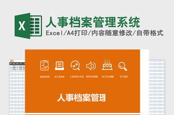 人事档案Excel管理系统