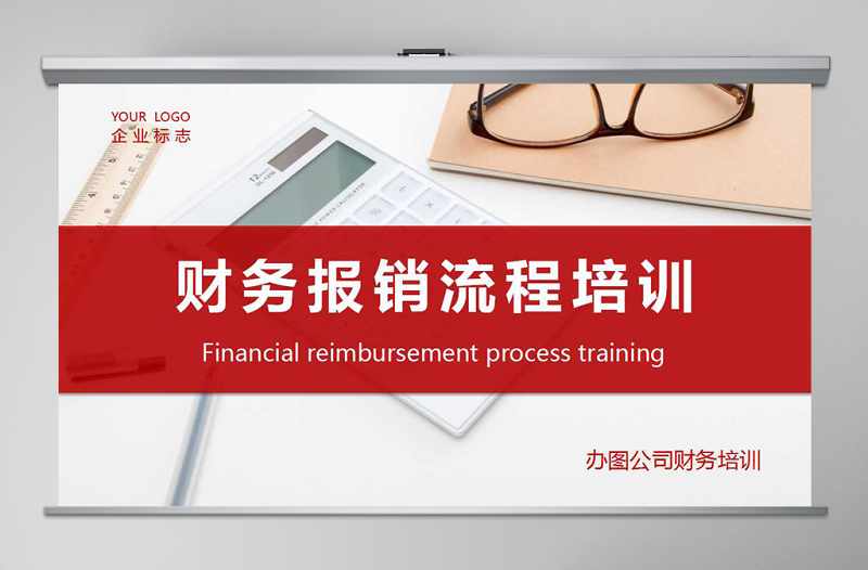 紅色大氣財(cái)務(wù)報(bào)銷流程培訓(xùn)PPT