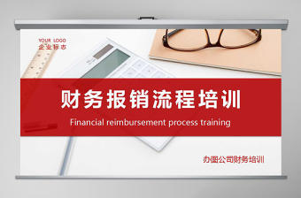 紅色大氣財務(wù)報銷流程培訓(xùn)PPT