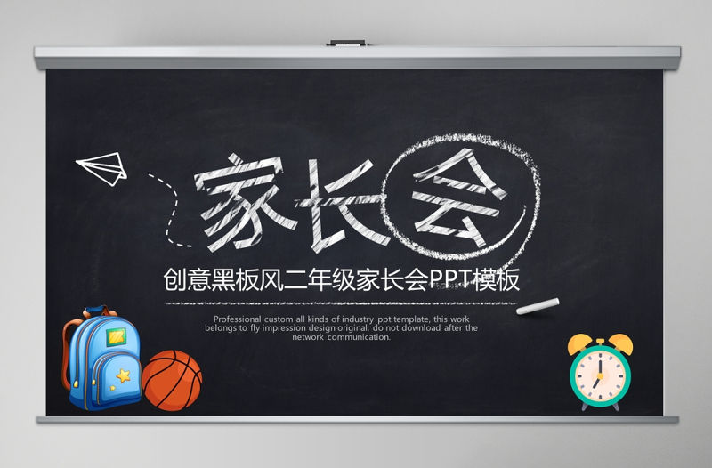 創意黑板風初二家長會PPT模板
