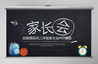 創意黑板風初二家長會PPT模板
