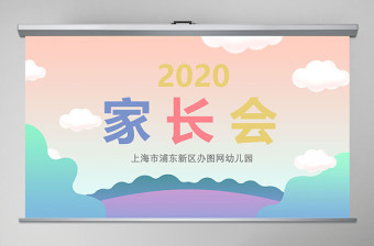 可愛卡通手繪小學(xué)幼兒園新學(xué)期家長會ppt