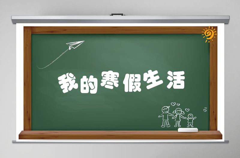 我的寒假生活快樂寒假兒童電子相冊課件PPT