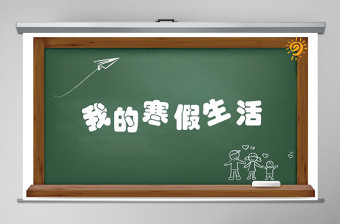 我的寒假生活快樂(lè)寒假兒童電子相冊(cè)課件PPT