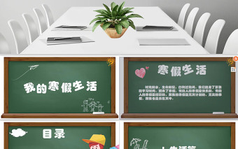 我的寒假生活快樂寒假兒童電子相冊課件PPT