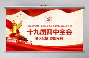 2021原創十九屆四中全會會議公報精神學習解讀PPT
