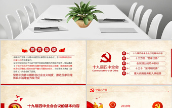 2021原創(chuàng)十九屆四中全會(huì)會(huì)議公報(bào)精神學(xué)習(xí)解讀PPT