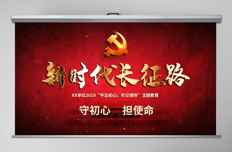 原創(chuàng)2019年不忘初心牢記使命奮力走好新時代的長征路黨政黨建微黨課PPT