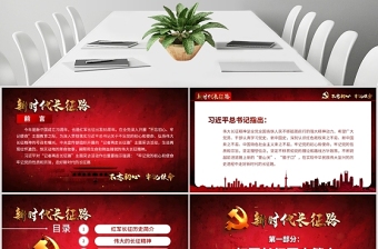 原创2019年不忘初心牢记使命奋力走好新时代的长征路党政党建微党课PPT