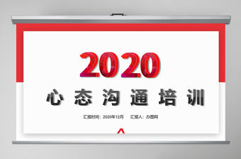 紅色員工心態溝通培訓知識簡約大氣通用PPT模板PPT