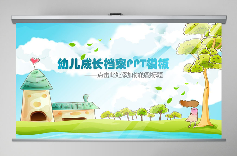 綠色童趣幼兒成長檔案卡通動態(tài)PPT模板
