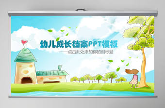 綠色童趣幼兒成長檔案卡通動態(tài)PPT模板