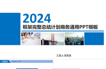 2024框架完整商务年终工作总结工作汇报工作报告新年计划pp