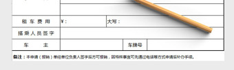 事業(yè)單位租車申請單派車單