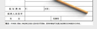 事业单位租车申请单派车单