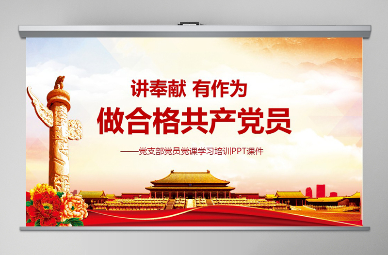 做合格黨員標(biāo)準(zhǔn)ppt模板微黨課