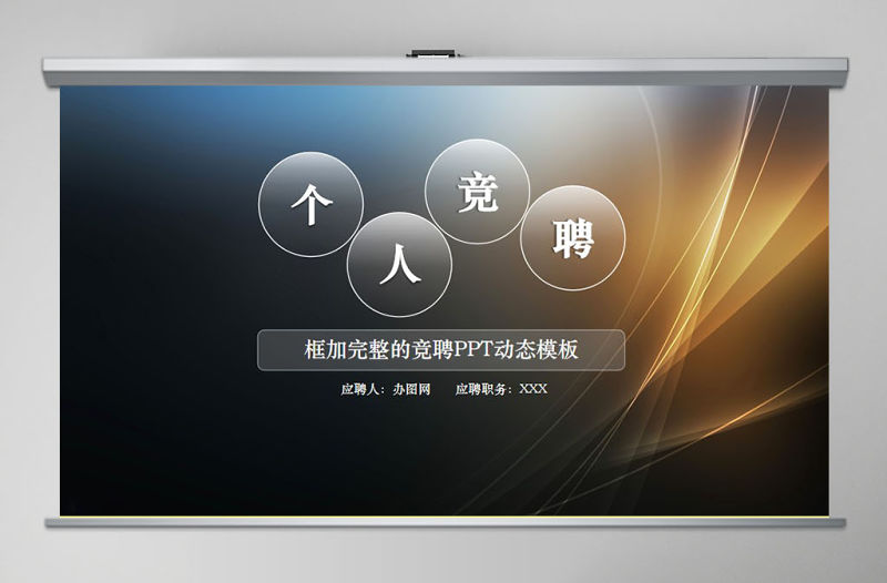 個人應聘競聘簡歷PPT動態模板
