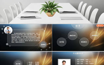 個人應聘競聘簡歷PPT動態模板