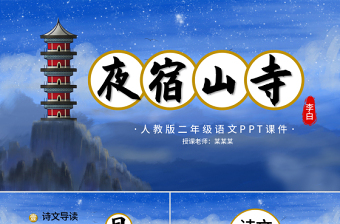 二年級(jí)語(yǔ)文夜宿山寺PPT課件（3）