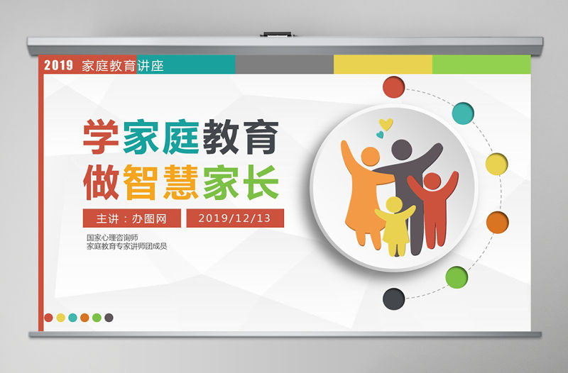 多彩清新微立體家庭教育宣傳講座家庭教育家長會PPT模板