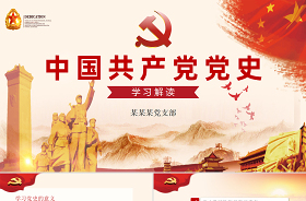 2021中國共產(chǎn)黨黨史建黨100周年光輝的歷程黨課學習ppt