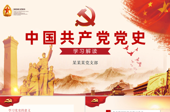 中國共產黨黨史PPT