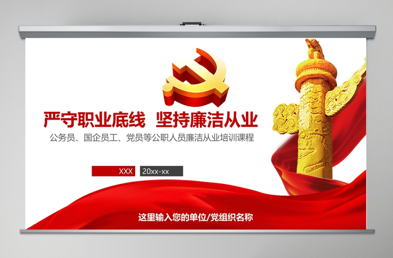 紅色公職人員廉潔從業(yè)培訓(xùn)PPT模板幻燈片