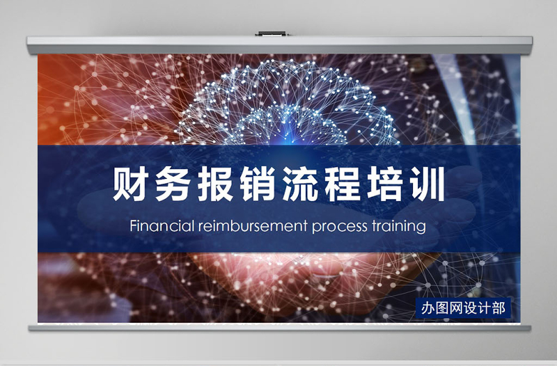 原創(chuàng)藍(lán)色企業(yè)財(cái)務(wù)部報(bào)銷流程培訓(xùn)課件ppt